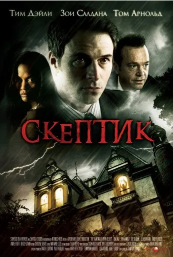 Скептик (2007) онлайн бесплатно